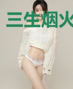三生烟火换此生