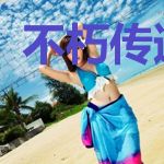不朽传道奇人