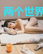 两个世界随便穿