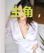 主角，让我们相亲相爱
