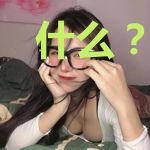 什么？我家娘子成真了？
