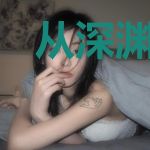 从深渊走出的王者