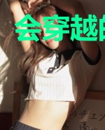 会穿越的俗人