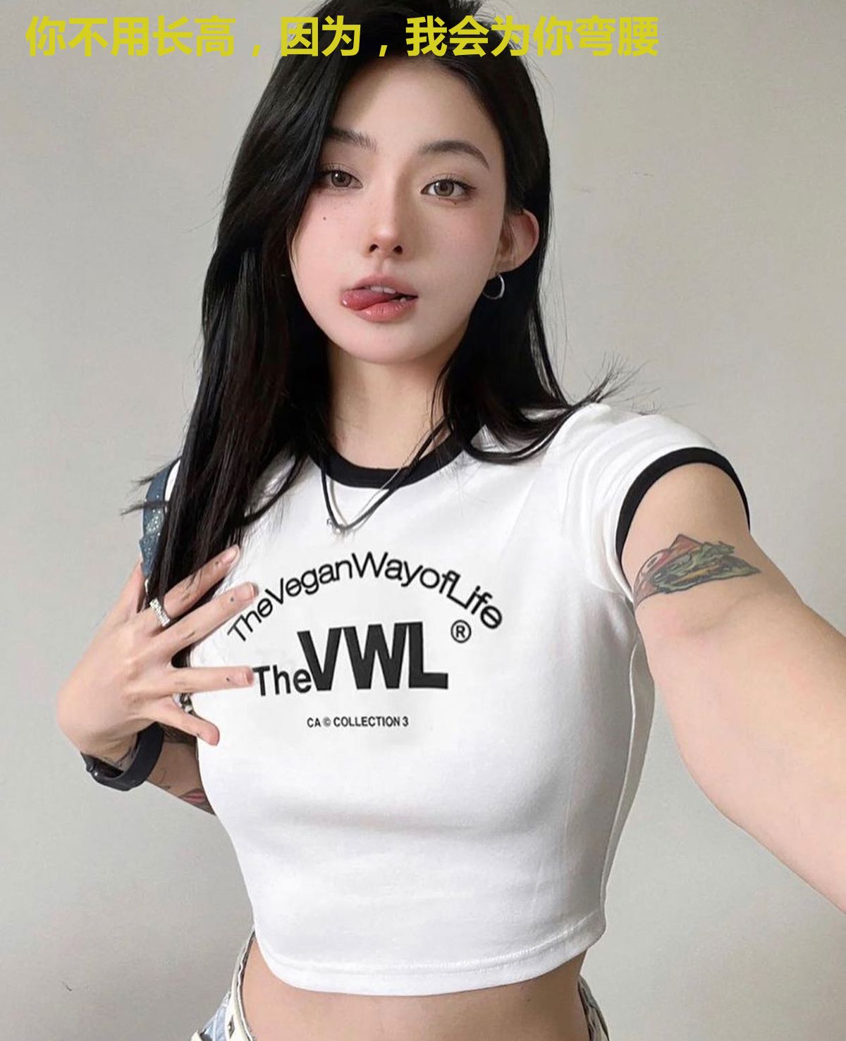 你不用长高，因为，我会为你弯腰