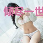 倾尽一世来宠你