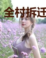 全村拆迁没有我