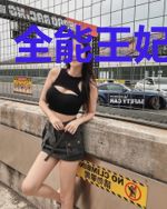 全能王妃美又飒