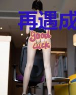 再遇成欢，执爱成瘾