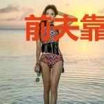 前夫靠边站