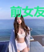 前女友实在太强了