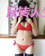 反转人生周阳