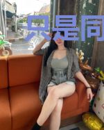 只是同学才不对呢！