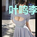 叶鸣李润基