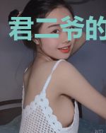 君二爷的半妖妻