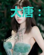 大唐：我！长安第一女装大佬