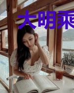 大明乘风起