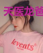 天医龙爸柳弱弱