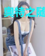 奥特之随心所欲