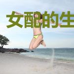 女配的生存法则