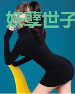 妖孽世子腹黑妃