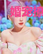 婚宠撩人：霸道“丑夫”非要我！