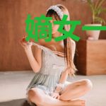 嫡女一怒看上男主皇叔了