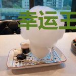 幸运王子和衰公主