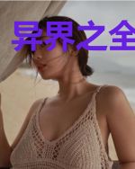 异界之全新三国