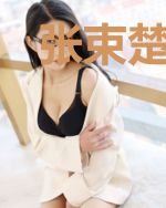 张束楚若尘