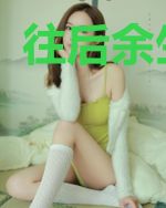 往后余生是你