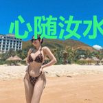 心随汝水春波动