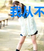 我从不荒谬