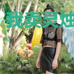 我卖灵烛那些年