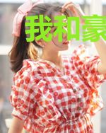 我和豪门千金的荒岛生涯