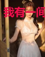 我有一间游戏室