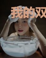 我的双面妻子李泉