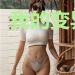 我的变异生涯