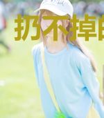 扔不掉的过去