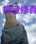 探宝修真在都市