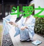 斗罗之我要无敌了