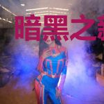 暗黑之新纪元