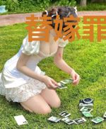 替嫁罪妻休想逃秦天翼
