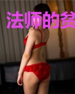 法师的贫穷人生