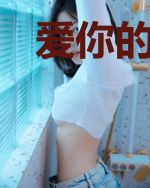 爱你的阿坚