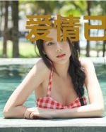爱情已到,是否查收
