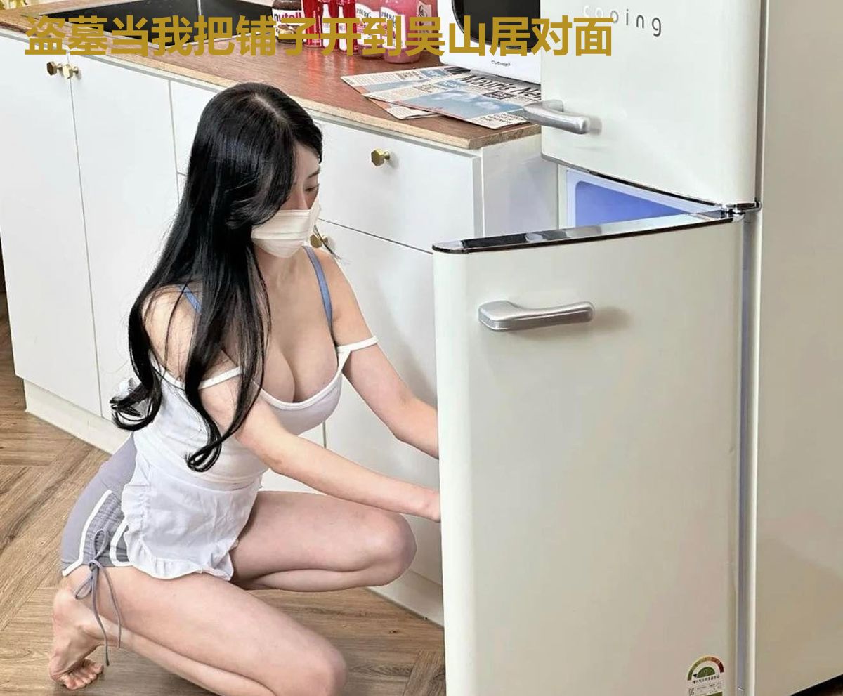 盗墓当我把铺子开到吴山居对面