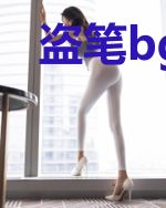 盗笔bg：西湖清宴