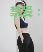 禁爱：我的大叔没有那么帅