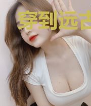穿到远古种田养夫君