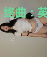 终曲：英雄绝唱